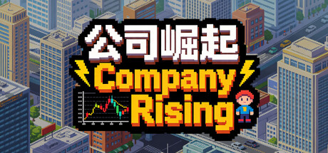 公司崛起 Company Rising cover artwork