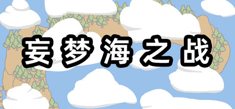 妄梦海之战 War Of Delusive Dreams Sea cover artwork
