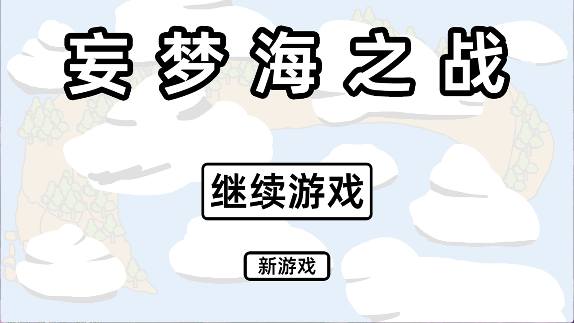 妄梦海之战 War Of Delusive Dreams Sea official in-game screenshot 1