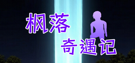 枫落奇遇记 cover artwork