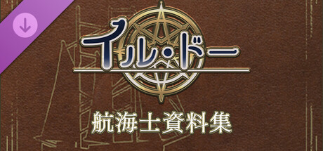 イル・ドー 航海士資料集 cover artwork