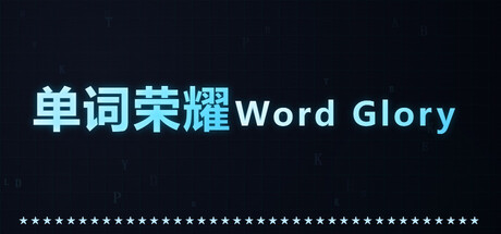 单词荣耀 cover artwork