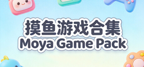 摸鱼游戏合集Moya Game Pack cover artwork