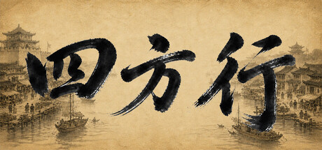 四方行 cover artwork