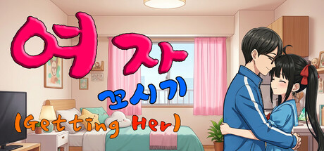 여자 꼬시기(Getting Her) cover artwork