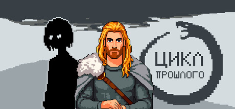 Цикл прошлого cover artwork