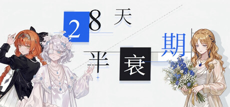 28天半衰期 cover artwork