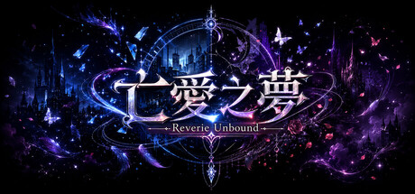 亡愛之夢 cover artwork