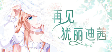 再见犹丽迪茜 cover artwork