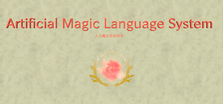 人工魔法言語体系 cover artwork