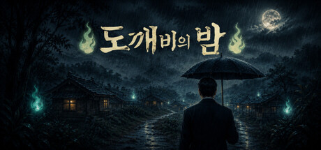 도깨비의 밤 cover artwork