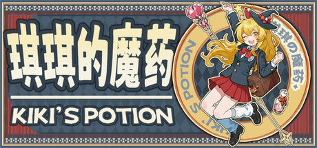 琪琪的魔药 cover artwork