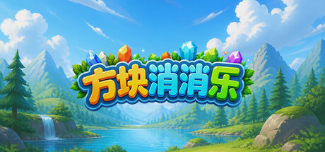 方块消消乐 cover artwork