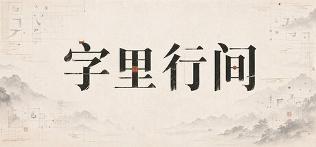 字里行间 cover artwork