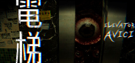 电梯: 无间 / ELEVATOR: AVICI cover artwork