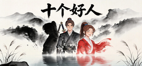 十个好人Ten innocent people cover artwork
