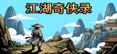 江湖奇侠录 cover artwork
