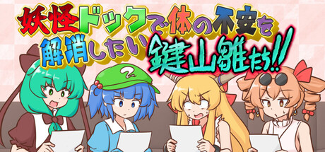 妖怪ドックで体の不安を解消したい鍵山雛たち！！ cover artwork