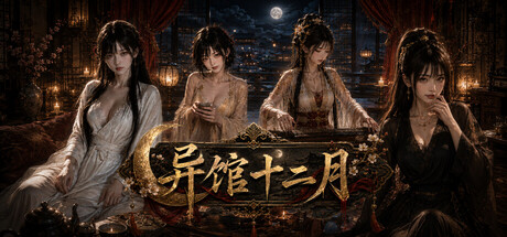 异馆十二月 cover artwork