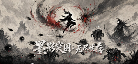 墨影突围：无尽生存 cover artwork