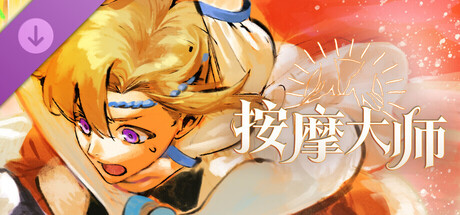 按摩大师 DLC cover artwork