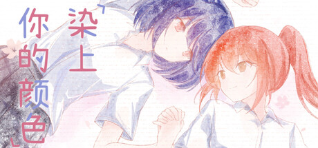 染上你的颜色 cover artwork