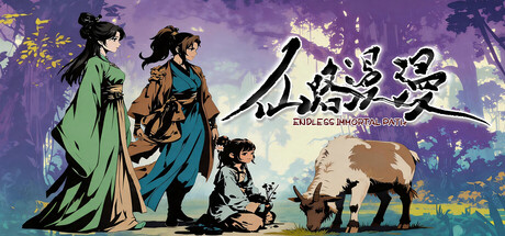 仙路漫漫 cover artwork