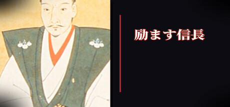 励ます信長 cover artwork