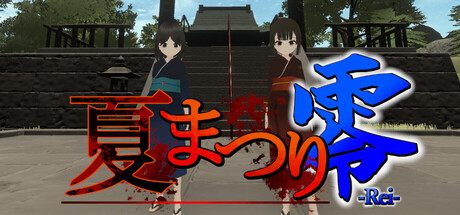 夏まつり零 cover artwork