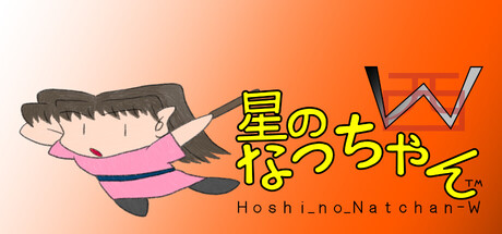 星のなっちゃんW (Hoshi_no_Natchan_W) cover artwork