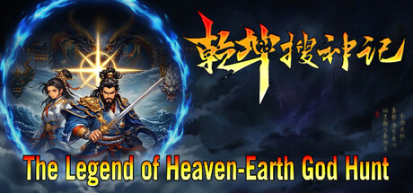 乾坤搜神记 cover artwork