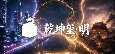 乾坤玺•明 cover artwork
