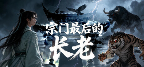 宗门最后的长老 cover artwork
