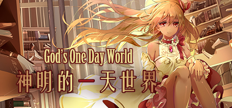神明的一天世界-God's One Day World artwork
