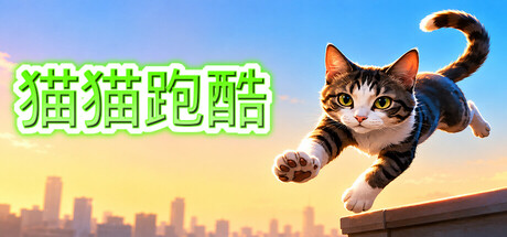 猫猫跑酷 cover artwork