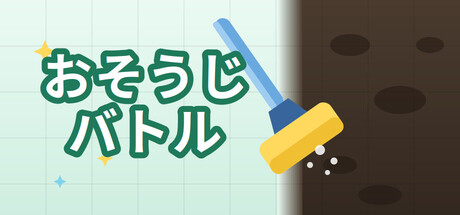 おそうじバトル cover artwork