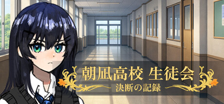 朝凪高校生徒会 - 決断の記録 cover artwork