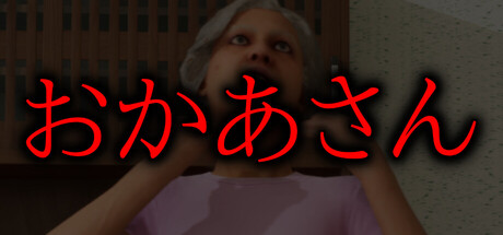 おかあさん cover artwork