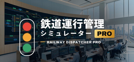鉄道運行管理シミュレーターPro - Railway Dispatcher Pro - cover artwork