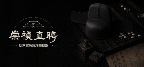 崇祯直聘：明末官场沉浮模拟器 cover artwork