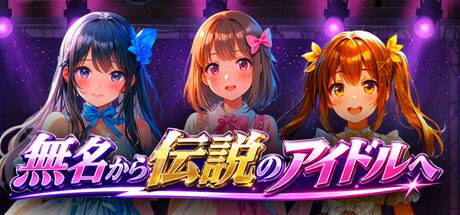 無名から伝説のアイドルへ cover artwork