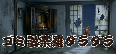 ゴミ曼荼羅ダラダラ cover artwork