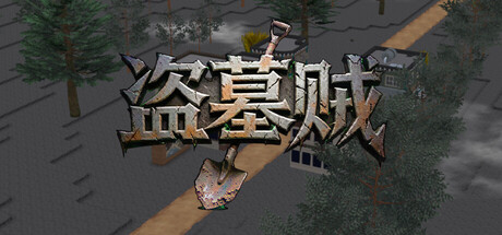 盗墓贼 cover artwork