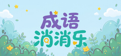 成语消消乐 cover artwork