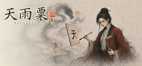 天雨粟 cover artwork
