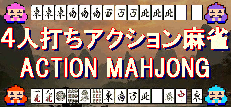 ４人打ちアクション麻雀 / ACTION MAHJONG cover artwork