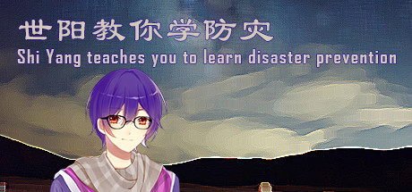 世阳教你学防灾 artwork