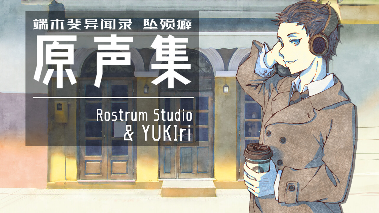 端木斐异闻录:坠殒癖 - 原声集(OST) official in-game screenshot 1