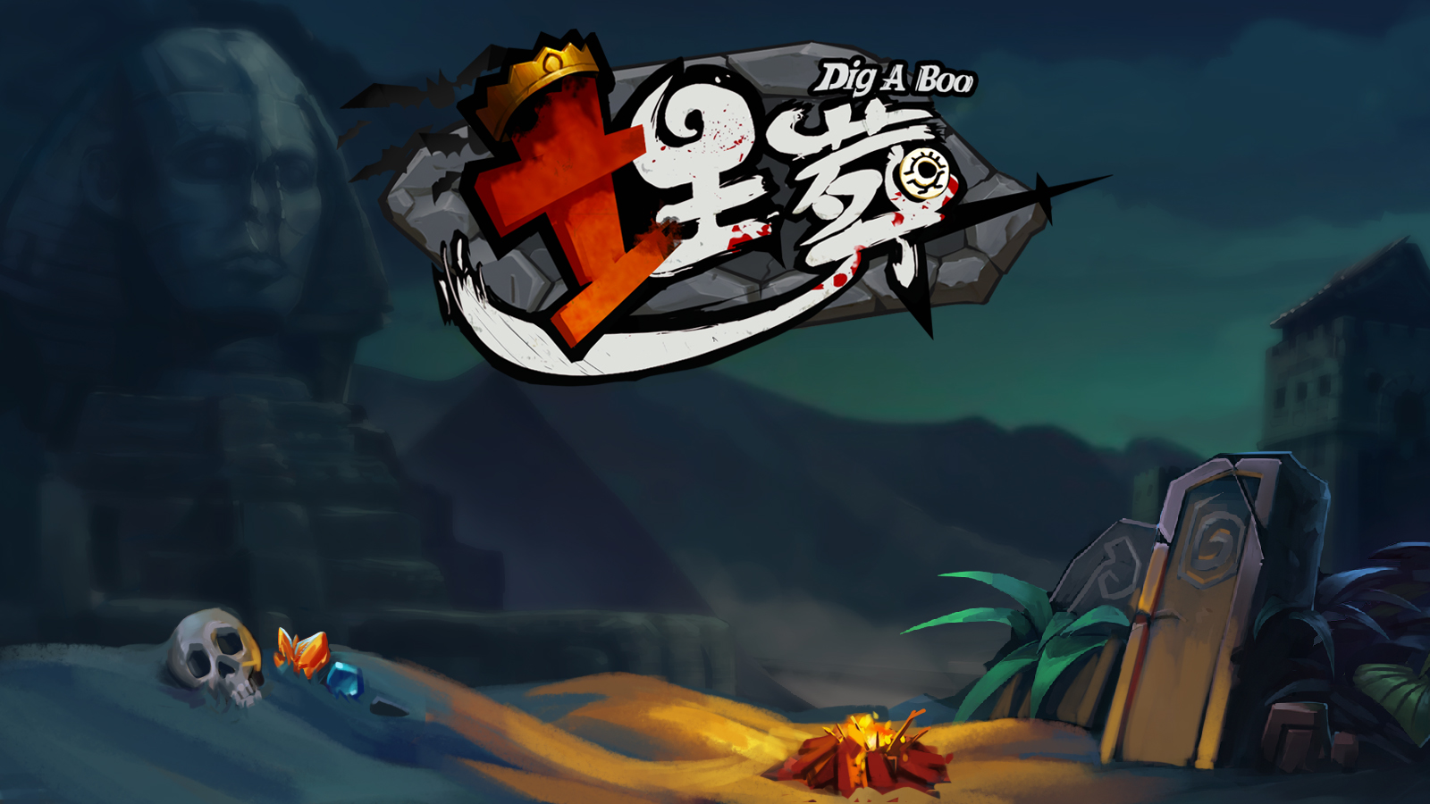 埋葬 DIG A BOO official in-game screenshot 1