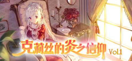 克莉丝的炎之信仰 Cryste: the Faith of Fire Vol.1 cover artwork